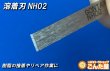 画像4: 溶着刃10枚セット割引NH02 (4)