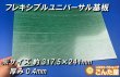 画像9: フレキシブルユニバーサル基板　サイズ選択有 (9)