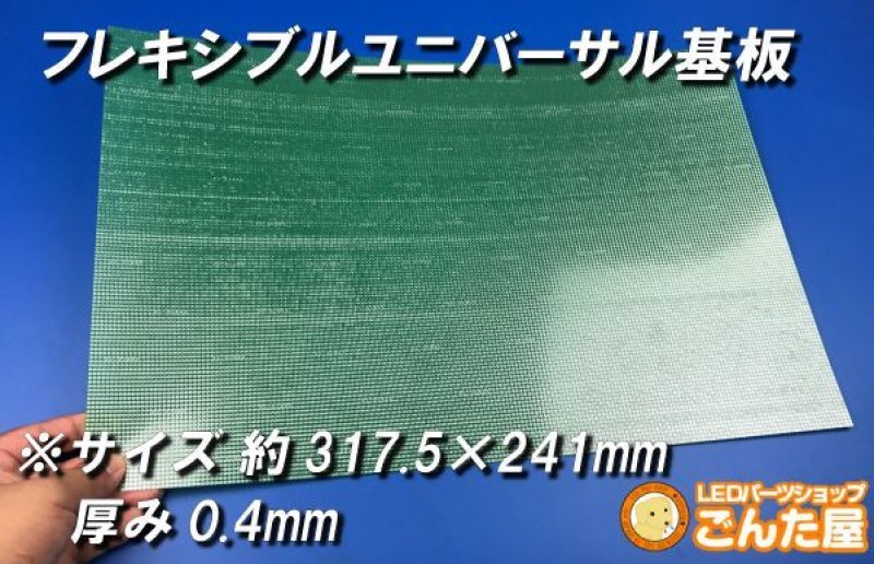 画像9: フレキシブルユニバーサル基板　サイズ選択有 (9)