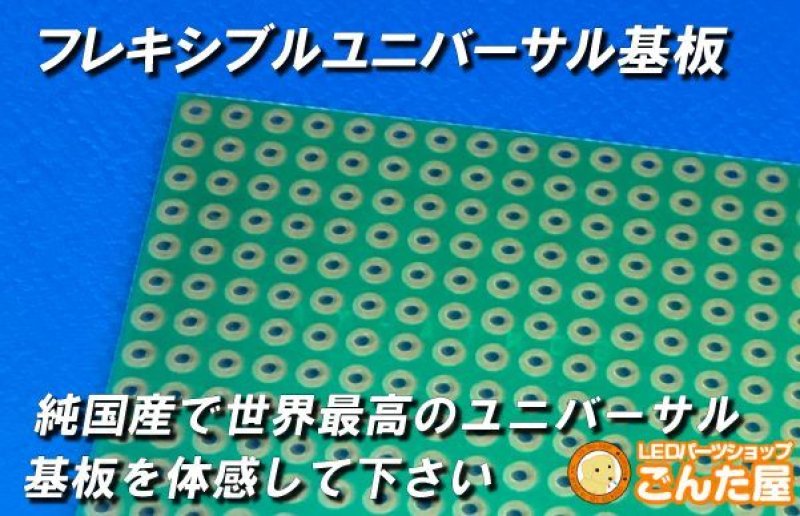 画像12: フレキシブルユニバーサル基板　サイズ選択有 (12)