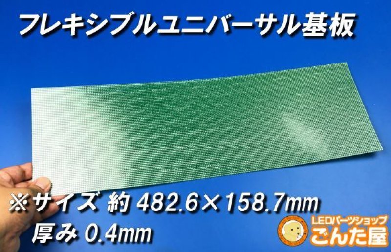 画像10: フレキシブルユニバーサル基板　サイズ選択有 (10)