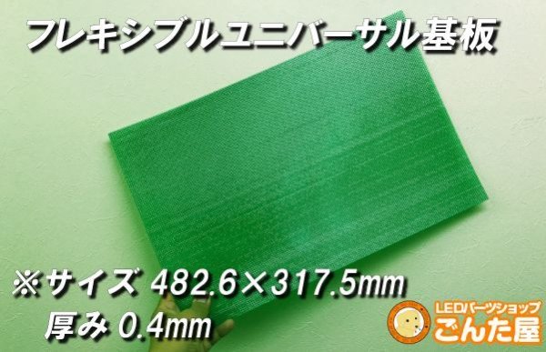 画像1: フレキシブルユニバーサル基板　サイズ選択有 (1)