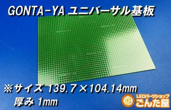 画像1: GONTA-YAユニバーサル基板139×104mm (1)