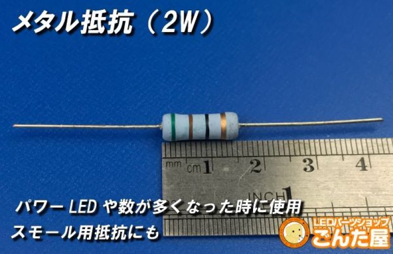 画像2: メタル抵抗(2W) (2)