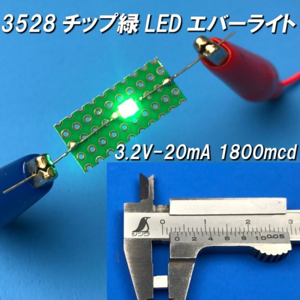 画像1: 緑色チップLED3528エバーライト社製 (1)