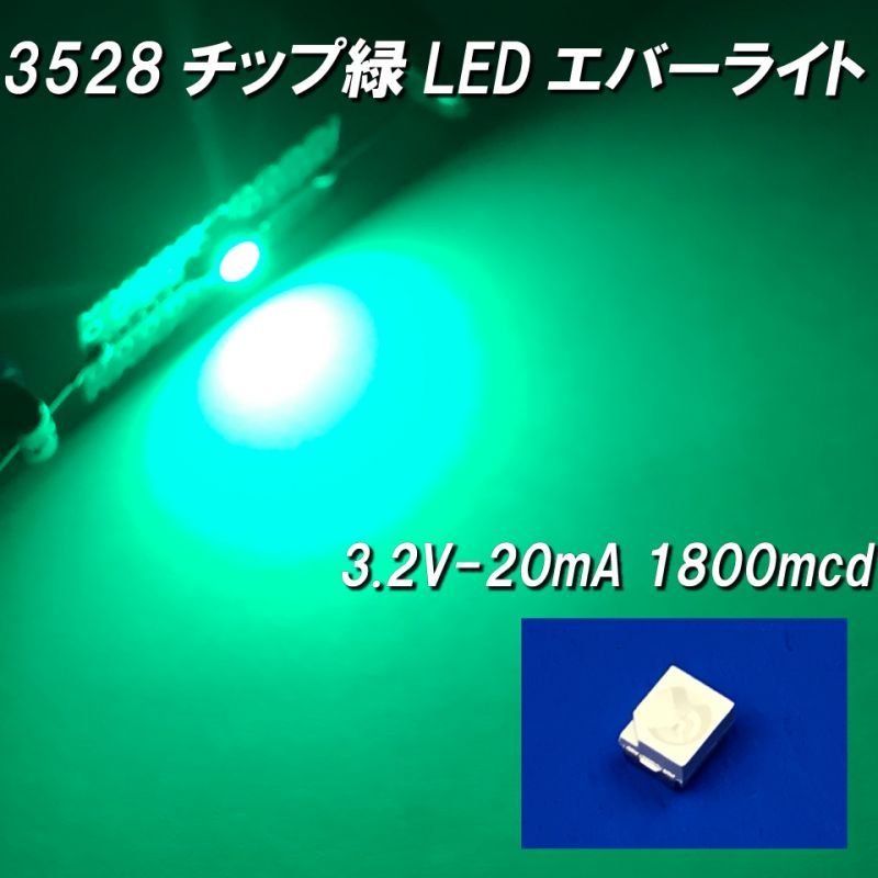 画像2: 緑色チップLED3528エバーライト社製 (2)