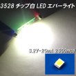 画像2: 白色チップLED3528エバーライト社製 (2)