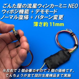 LED流星リレーユニット - ごんた屋通販本店 (Page 1)