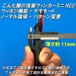 画像2: ウィポジ流星ウィンカーミニNEO左右セット (2)