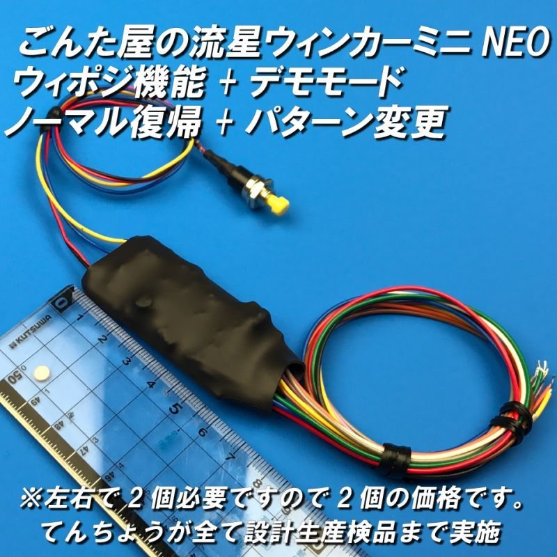 画像3: ウィポジ流星ウィンカーミニNEO左右セット (3)