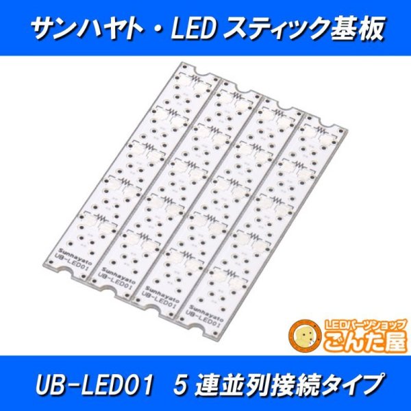 画像1: LEDスティック基板 UB-LED01 (1)