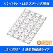 画像2: LEDスティック基板 UB-LED01 (2)