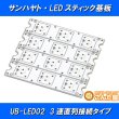 画像1: LEDスティック基板 UB-LED02 (1)