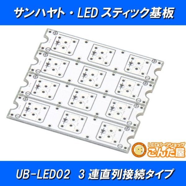 画像1: LEDスティック基板 UB-LED02 (1)