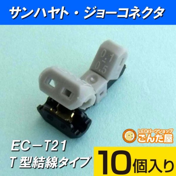 画像1: ジョーコネクターEC-T21 (1)