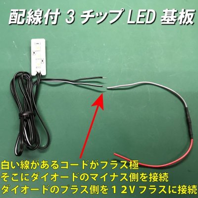 画像1: ３チップLED基板配線付