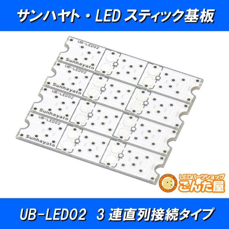 画像2: LEDスティック基板 UB-LED02 (2)