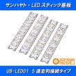 画像3: LEDスティック基板 UB-LED01 (3)