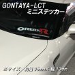 画像3: GONTAYA-LCTミニ切り文字ステッカー (3)