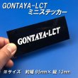 画像4: GONTAYA-LCTミニ切り文字ステッカー (4)