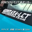 画像1: GONTAYA-LCT切り文字ステッカー (1)