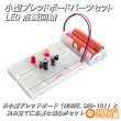 画像2: 小型ブレッドボードパーツセット LED点滅回路 (2)