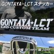 画像3: GONTAYA-LCT切り文字ステッカー (3)