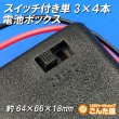 画像3: 単3×４本スイッチ付き電池ボックス　乾電池6V出力 (3)