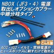 画像1: NBOX（JF3・JF4）中継分岐電源取出しオプションカプラー (1)