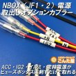 画像3: NBOX（JF1・JF2）電源取出しオプションカプラー (3)