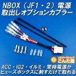 Nbox Jf1 Jf2 電源取出しオプションカプラー ごんた屋通販本店