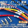 画像4: NBOX（JF1・JF2）中継分岐電源取出しオプションカプラー (4)