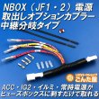 画像1: NBOX（JF1・JF2）中継分岐電源取出しオプションカプラー (1)