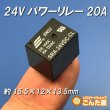 画像4: パワーリレー24V20A (4)