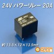 画像1: パワーリレー24V20A (1)