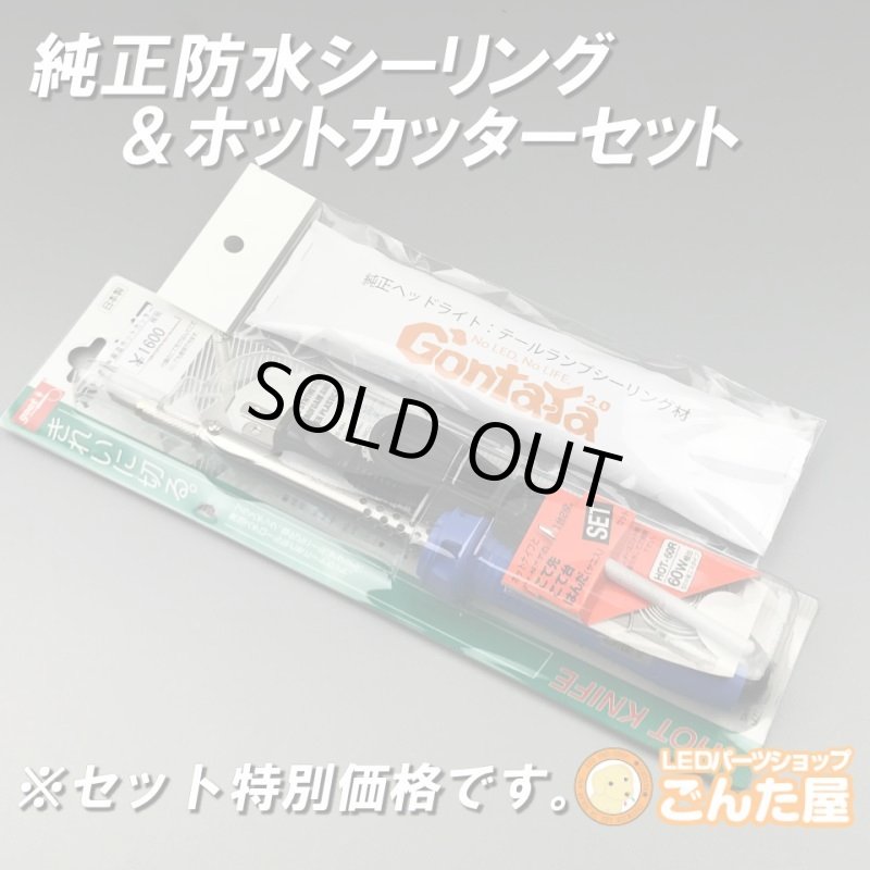 画像1: 純正防水シーリング＆ホットカッターセット・入荷未定・ブラックをご検討ください。 (1)