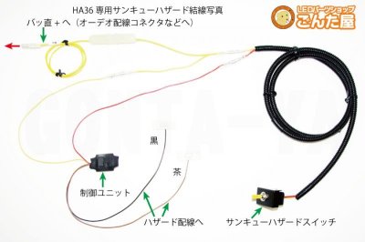 画像2: アルトワークスHA36専用サンキューハザード・リバース連動ハザード化キット