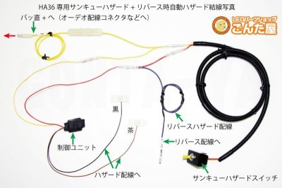 画像1: アルトワークスHA36専用サンキューハザード・リバース連動ハザード化キット