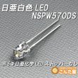 画像1: 日亜NSPW570DSストッパー削除済 (1)