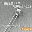 画像2: 日亜NSPW570DSストッパー削除済 (2)