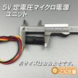 画像4: 5V定電圧マイクロ電源ユニット (4)