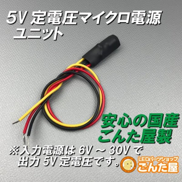 画像1: 5V定電圧マイクロ電源ユニット (1)