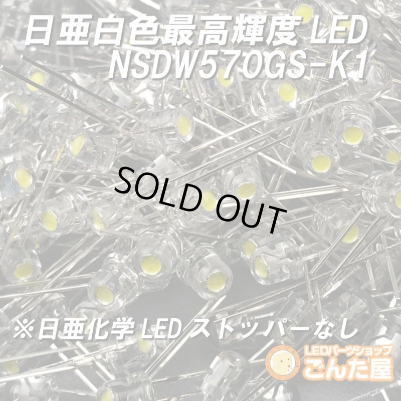 画像5: 日亜NSDW570GS-K1ストッパー削除済 (5)