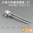 画像4: 日亜NSDW570GS-K1ストッパー削除済 (4)