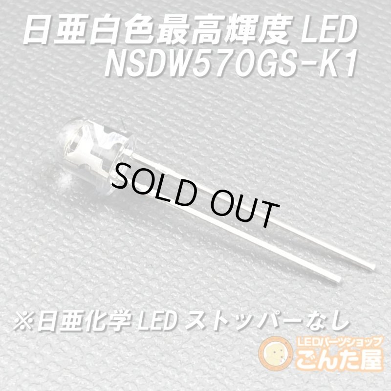 画像4: 日亜NSDW570GS-K1ストッパー削除済 (4)