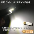 画像5: USBライト・タッチスイッチ付き (5)