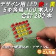 画像1: デザイン用　赤・黄色LED　5mm各100個入り (1)