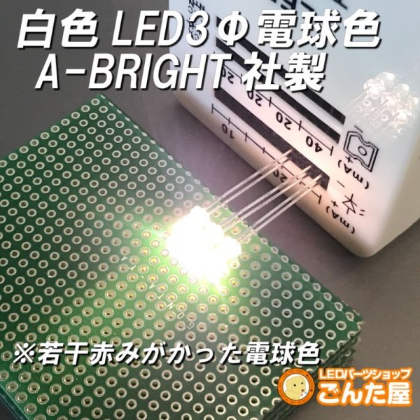 画像1: 白色LED３Φ電球色 (1)