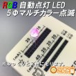 画像7: RGB5ΦLED高信頼性 (7)