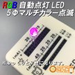 画像6: RGB5ΦLED高信頼性 (6)